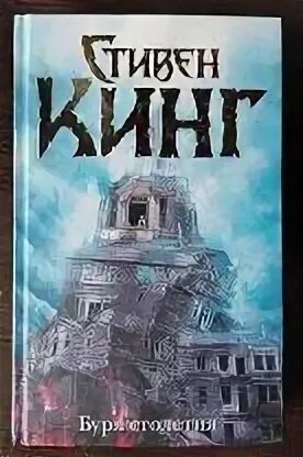 Кинг буря столетий. Кинг буря столетий. Книга буря столетия (кинг с. Буря столетия трость. Андре линож буря столетия.