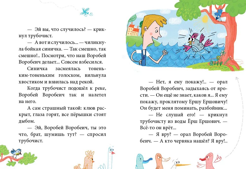 Воробей воробеевич сказка воробеич и ерш. Воробей воробеич мамин сибиряк. сказка про воробья воробеича и ерша ершовича и весёлого. сказка про воробья воробеича ерша ершовича и весёлого трубочиста яшу. сказка воробей воробеич и ерш ершович и трубочист яша.