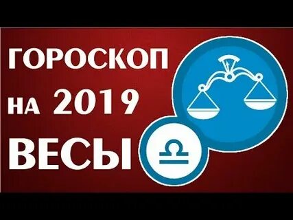 2019 год весы