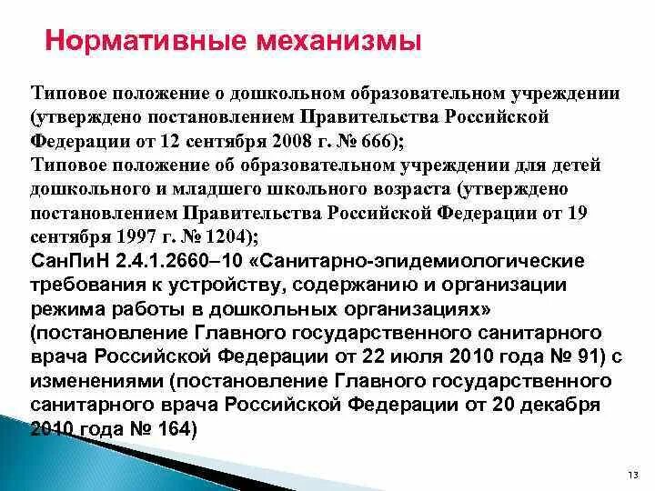 Общие положения доу. Типовое положение о дошкольном образовательном учреждении. Типовое положение об общеобразовательном учреждении. Структура типового положения ДОУ. Типовое положение о ДОУ год утверждения.