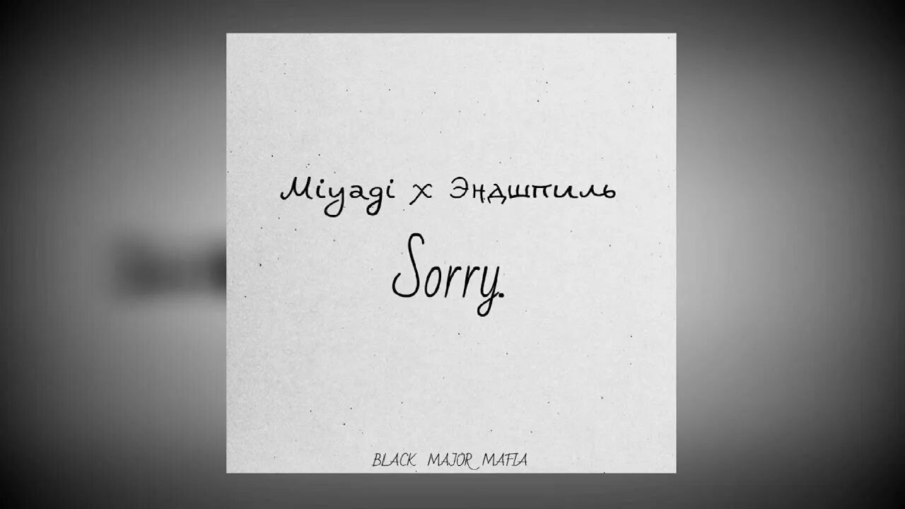 Мияги сорри текст. Мияги сорри. Miyagi Эндшпиль sorry. Мияги сорри картинка. Мияги сорри обои.