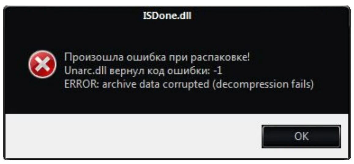 Библиотека выдает ошибку. Unarc dll вернул код ошибки -1. Произошла ошибка при распаковке. Ошибка при установке игры. Ошибка распаковки файла.