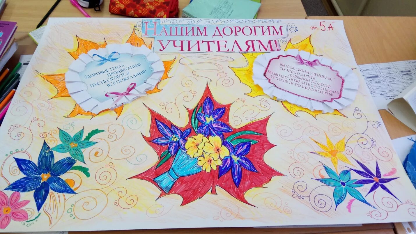 Плакат учителю на день учителя. Плакат &quot;с днем учителя!&quot;. стенгазета ко дню учителя. рисунок на день учителя. плакат на день учителя оригинальный.