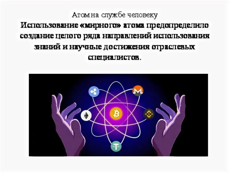 Мирный атом сочинение. Подготовить сообщение (мирный атом). Мирный атом. Сообщение мирный атом кратко. Мирный атом физика.