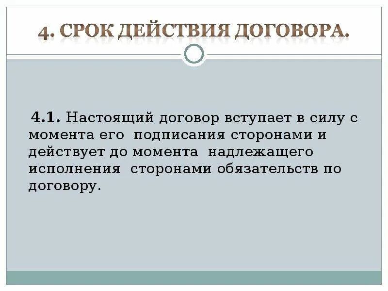 День вступления в силу контракта. Настоящий договор вступает в силу с. договор вступает в силу с момента его. настоящий договор вступает в силу с момента его подписания сторонами. договор до исполнения сторонами обязательств.