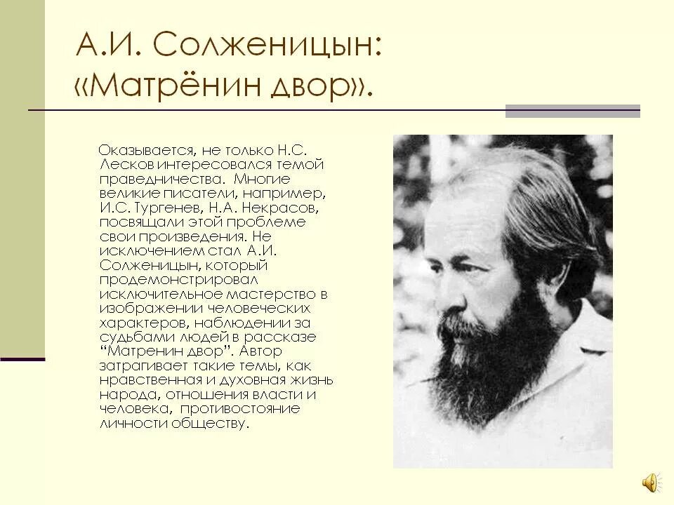 Солженицын герои произведений. Солженицын Матренин двор. Солженицин Матренин двор. Тема праведничества произведения. Темы творчества Солженицына.