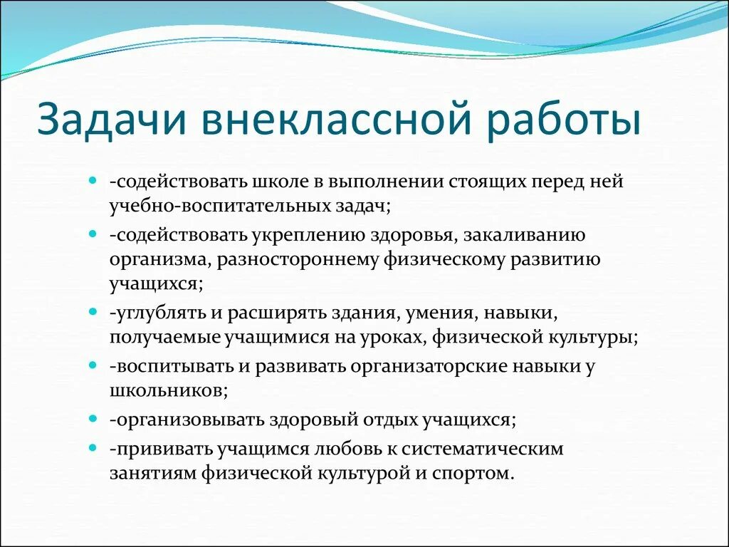 Задачи функции содержание внеклассной воспитательной работы. Задачи внеурочной воспитательной работы. Цели и задачи внеклассной воспитательной работы. Задачи внеклассной работы.