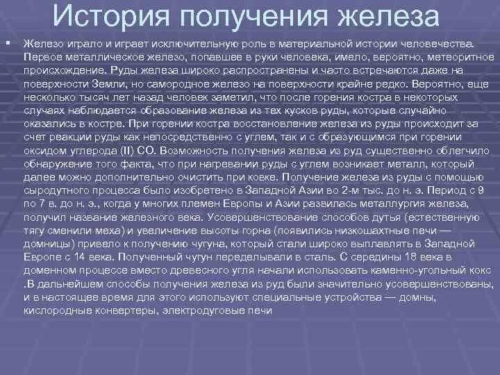 История синтеза. Железо происхождение названия. Железо происхождение названия элемента. История получения железа. История и происхождение названия железа.