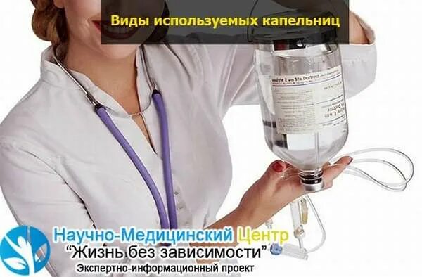 Капельница против похмелья наркология. Капельница от похмелья. капельницы при алкогольной интоксикации. препарат для капельницы от похмелья. капельница от похмелья на дому.