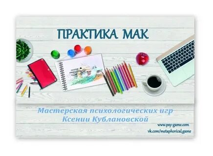 Мак практика