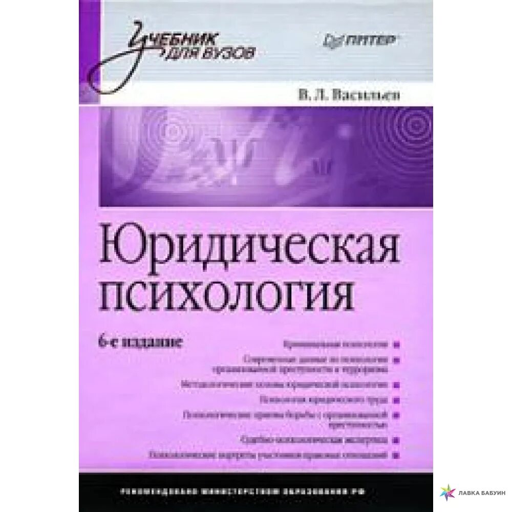 Юридическая психология. Учебник по психологии для медицинских вузов. Бурлачук ., психотерапия: 4 издание. Васильев юридическая психология учебник. Тесты юридическая психология