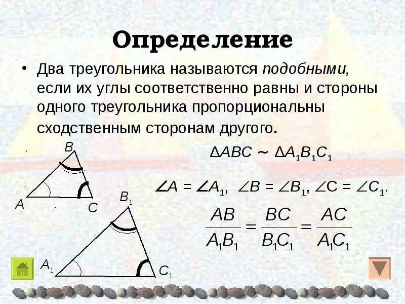 Которые соответственно называются. Два треугольника называются подобными если. два треугольника называются подобными если их углы соответственно. признаки подобия треугольников 3 признака. два треугольника подобны если.