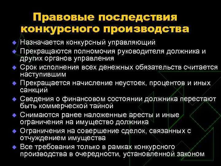 Последствия введения процедуры банкротства. Последствия конкурсного производства. Правовые последствия конкурсного производства. Правовые последствия введения конкурсного производства. Порядок открытия конкурсного производства.