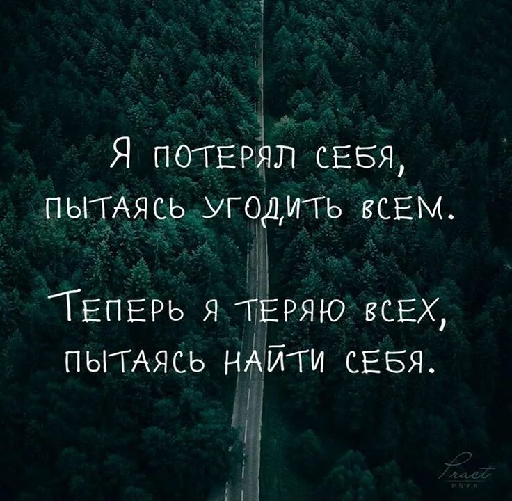 Пытаясь угодить всем. Потерял себя. я все потерял. я потерял себя пытаясь угодить всем. я потерялась в жизни цитаты.