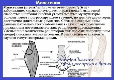 Миастения форум больных