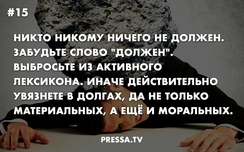 Никто никому ничего не должен. Никто никому ничего не должен цитаты. Никому ничего не должна цитаты. Никто никому не должен цитаты. Спор не нужен никому текст