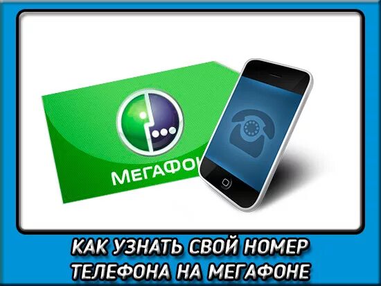 Нужен телефон мегафона. Мой номер телефона МЕГАФОН. Узнать номер телефона МЕГАФОН. Логотип вертикальный МЕГАФОН для смартфонов. Номер телефона для блоки см МЕГАФОН.