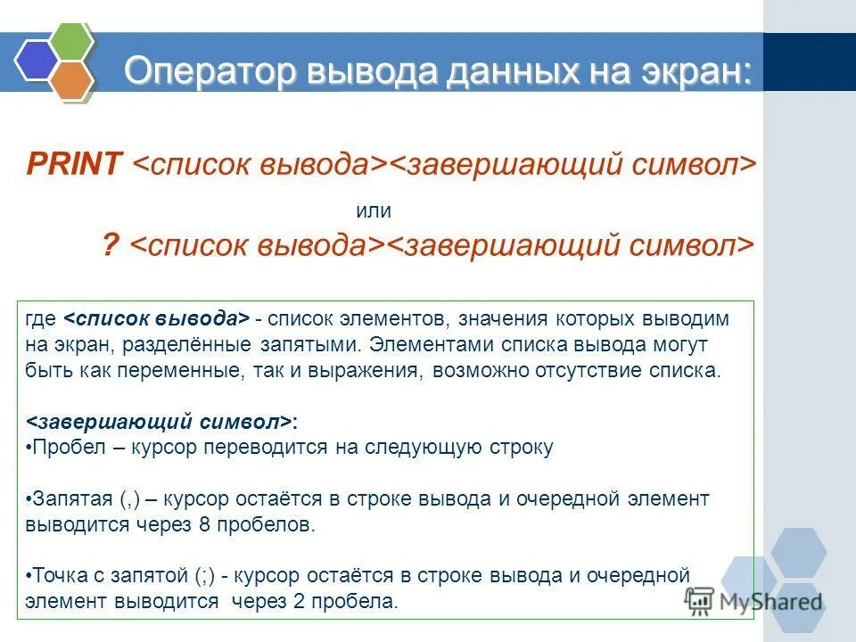 Какой оператор выводит значение на экран