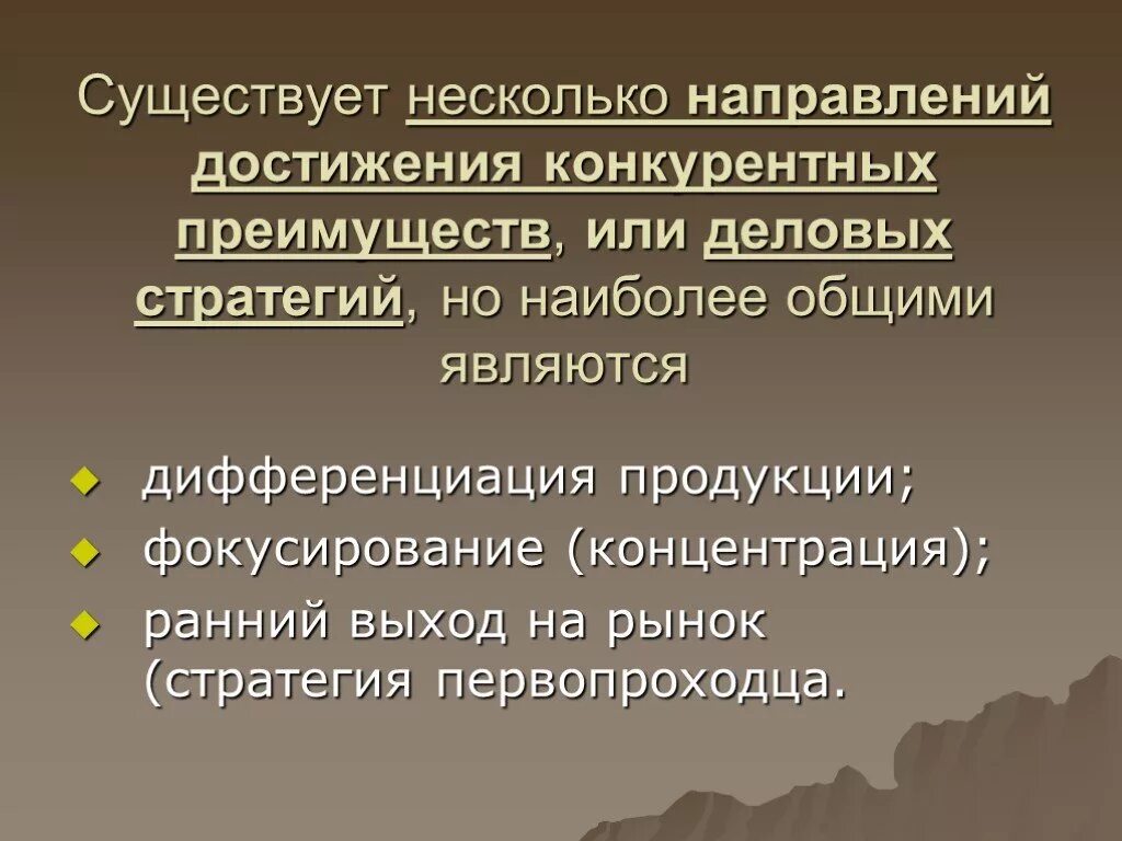 Достижение конкурентных преимуществ. Стратегии достижения конкурентных преимуществ. характеристики стратегий достижения конкурентных преимуществ. стратегия первопроходца. базовая стратегия - стратегия достижения конкурентных преимуществ.