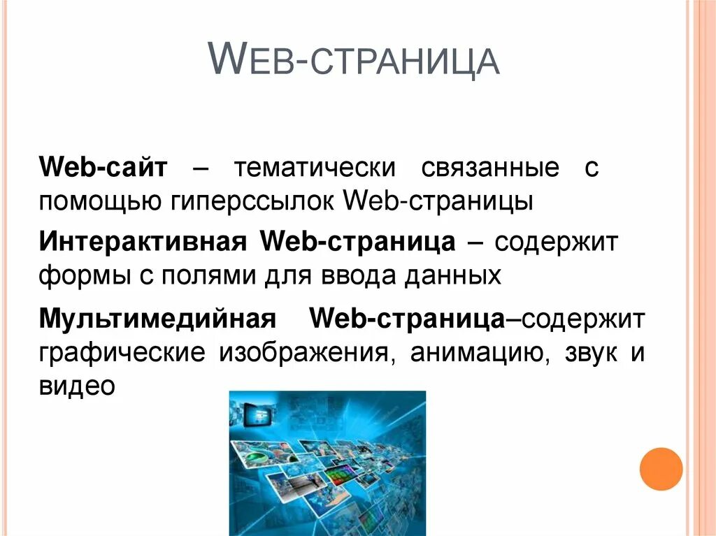 Интерактивная веб страница. Веб страница презентация. Web-страница мультимедийная.. Веб сайты и веб страницы. Веб страница функции