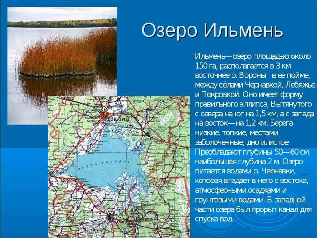 Озера России презентация. Озеро Ильмень на карте. Название озер. Озера России на карте.