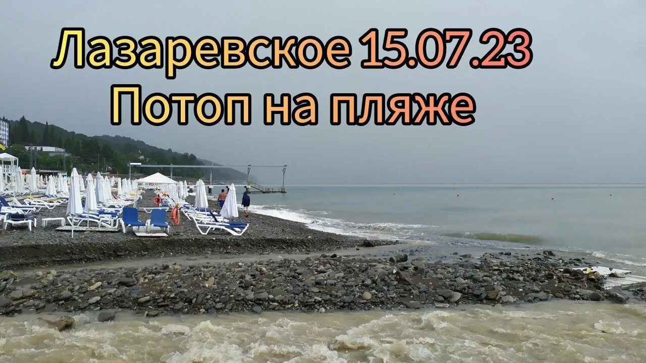 Лазаревское пляж Багратион 15 - 20 июль 2023. Лазаревское наводнение. Лазаревское 2023 год. Лазаревское 2023. Погода в лазаревском в июле