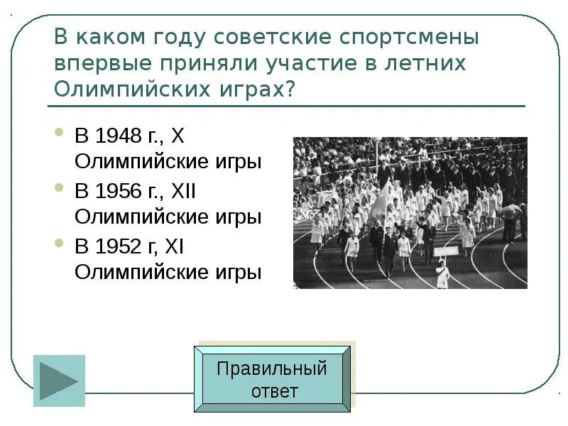 В каком году состоялись 22 летние олимпийские. Советские спортсмены на Олимпийских играх. Впервые советские спортсмены приняли участие в Олимпийских играх:. Советские спортсмены на Олимпиаде. В каком году впервые участвовали советские спортсмены в Олимпийских.