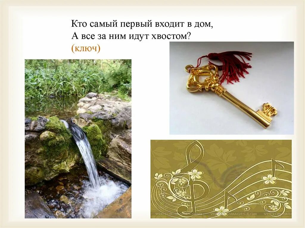 Кто первый входит в дом. Ключ омонимы. 1 класс азбука ключ хвосты презентация. кто самый первый входит в дом а все за ним идут хвостом. азбука хвосты ключи.