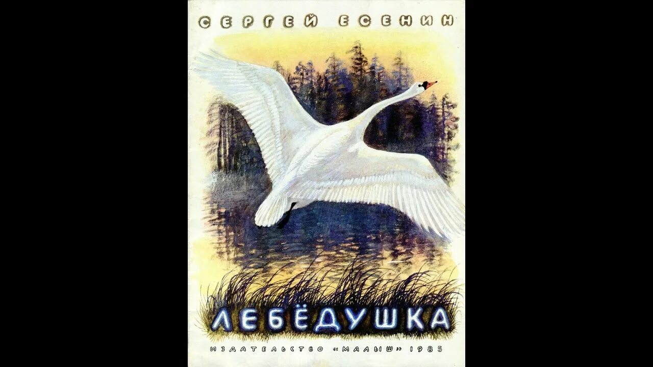 Лебедушка есенин аудио. Есенин с. "лебёдушка". Лебёдушка Есенин 4 класс.