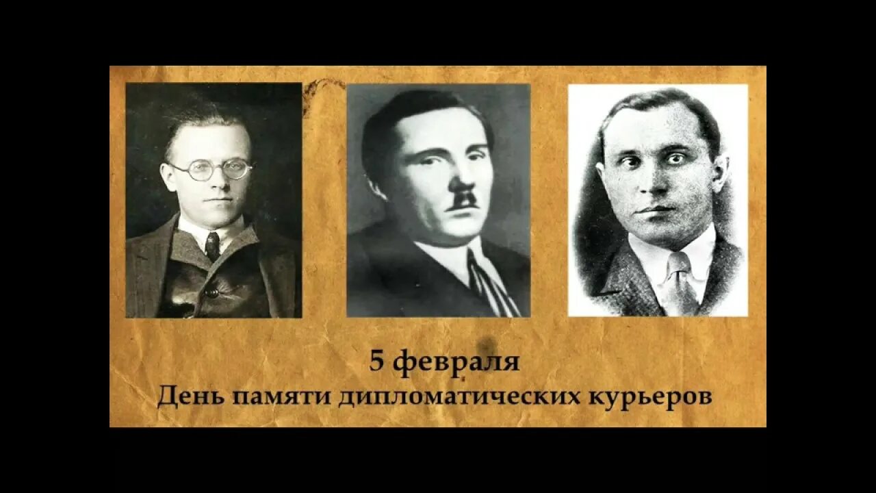 5 февраля в мире. День памяти дипкурьеров. 5 февраля день памяти дипкурьеров. день памяти дипломатических курьеров. день памяти дипкурьеров погибших 5 февраля.