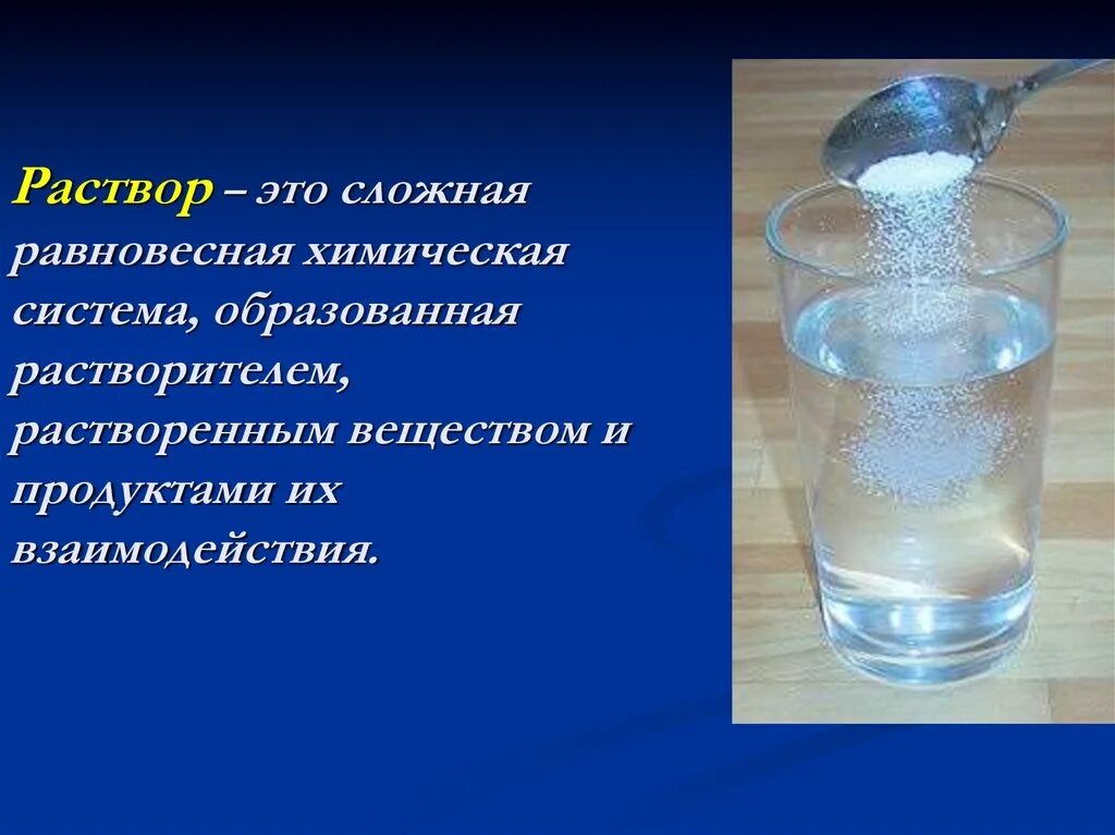 Раствор. Раствор и растворитель в химии. Раствор растворитель растворенное вещество. Что такое растворитель и растворенное вещество в химии. Растворение растворы свойства растворов