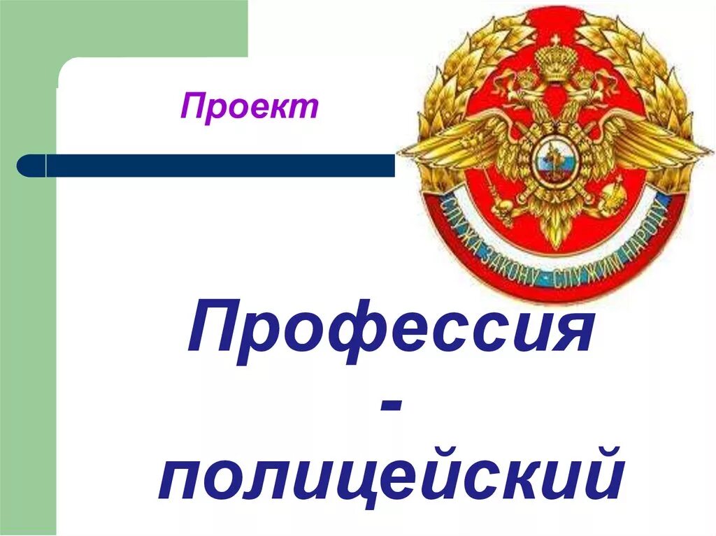 Проект профессии 2 класс про полиции Кто нас защищает