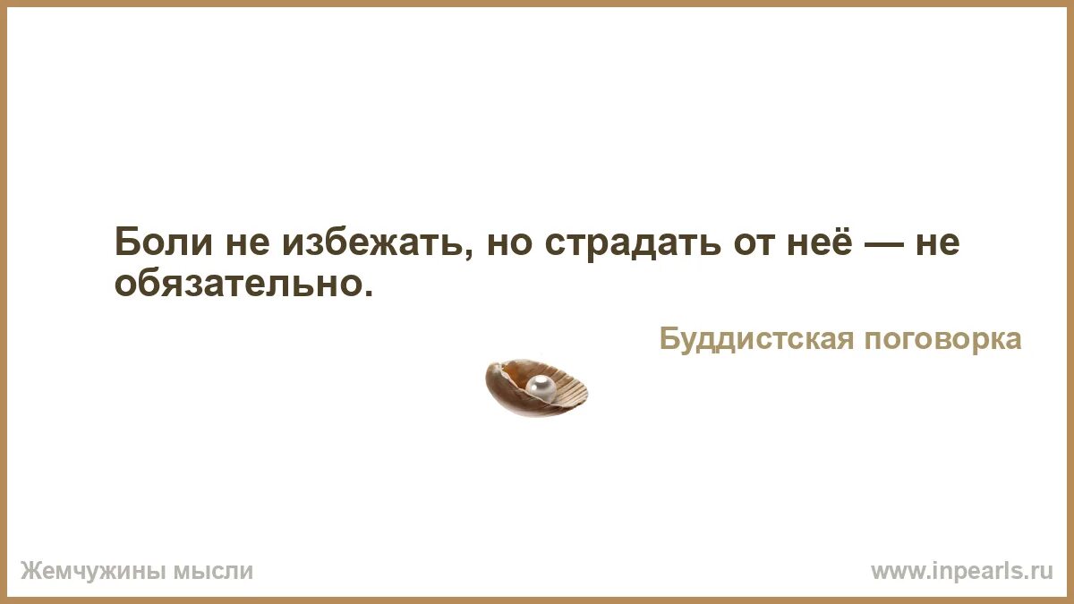 Боли не избежать но страдать от неё не обязательно. Боли не избежать. Боль с иронией. Больная ирония