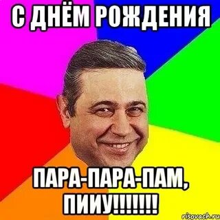 Там тарам пам пам