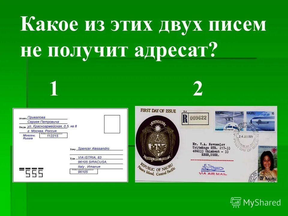 информация полученная адресатом