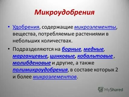 Микроудобрения