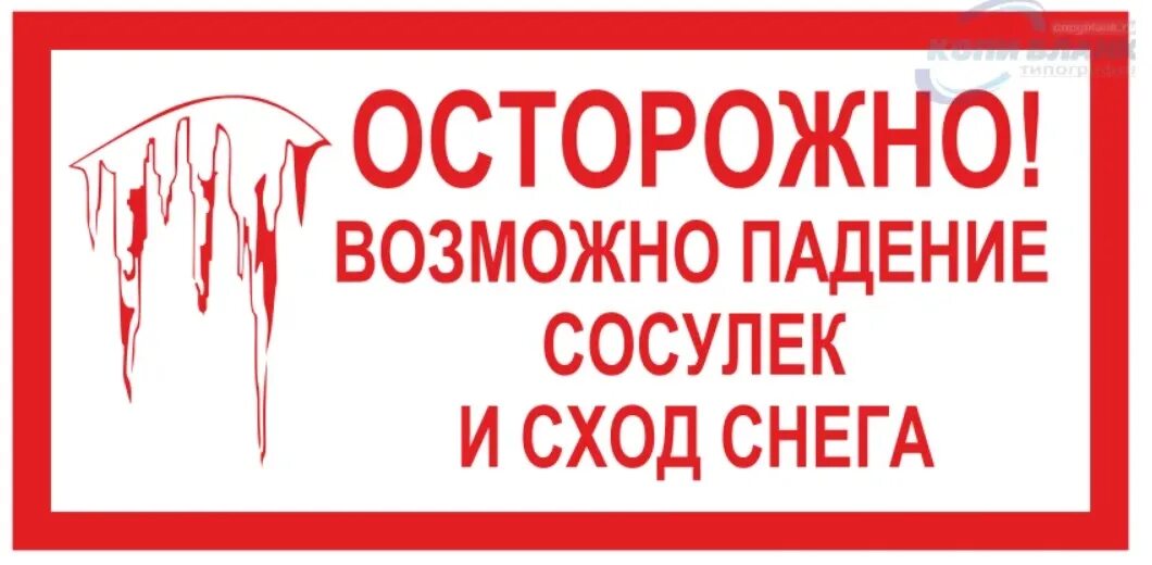 Осторожно русский язык. Осторожно сход снега табличка. знак осторожно сосульки.