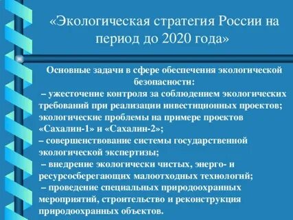 Экологическая стратегия до 2030 года