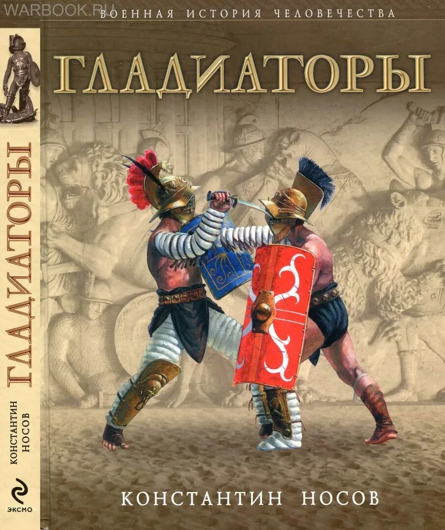 Читать книгу гладиаторы. Гладиатор книга. книги про гладиаторов исторические. энциклопедия гладиаторы.