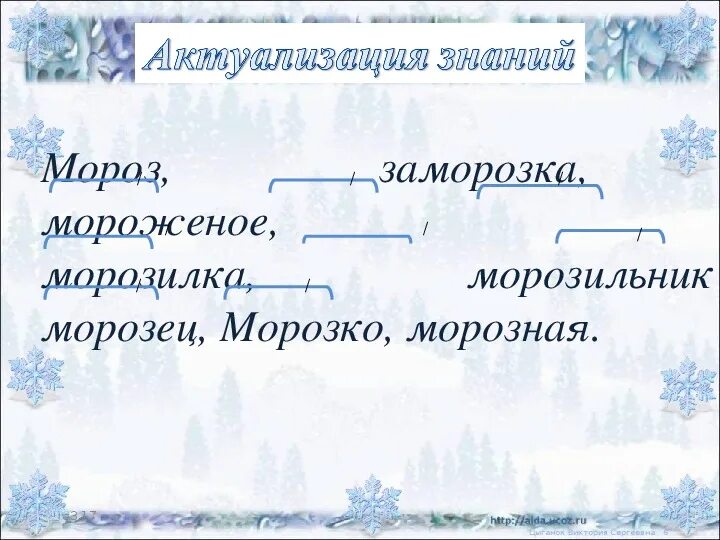 Морозцы разбор слова по составу. Разбор слова по составу морозное. Разбор слова по составу слово морозный. Разбор слова по составу слово морозцы. Подбери к слову мороз