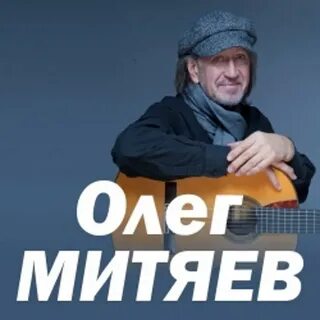 Митяев билеты