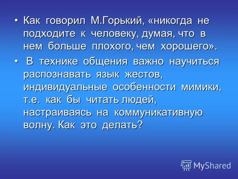 Как вы понимаете слова м горького. Размышления никогда не подходи к человеку думая что в нем больше.