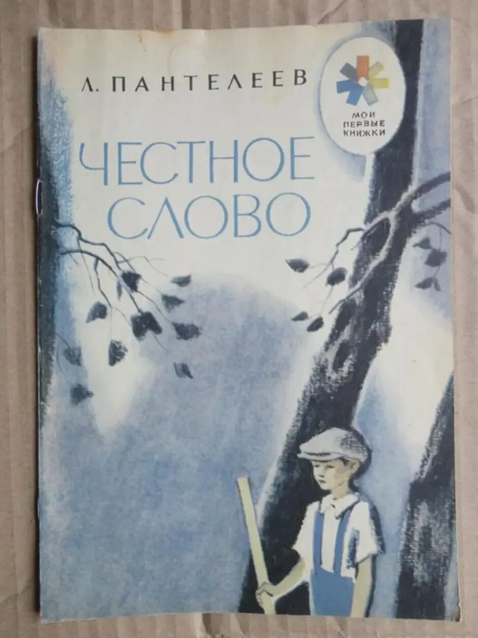 Честное слово читать полностью. «Честное слово» л. Пантелеева (1941). Обложка книги честное слово.