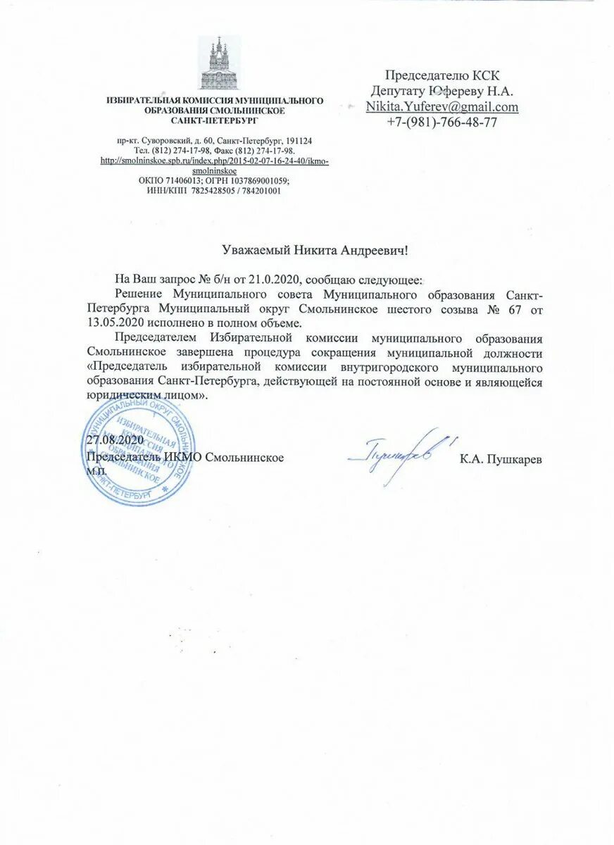 Председатель избирательной комиссии муниципального образования. Икмо смольнинское. избирательная комиссия муниципального образования. муниципальное образование смольнинское. муниципальный округ смольнинское.
