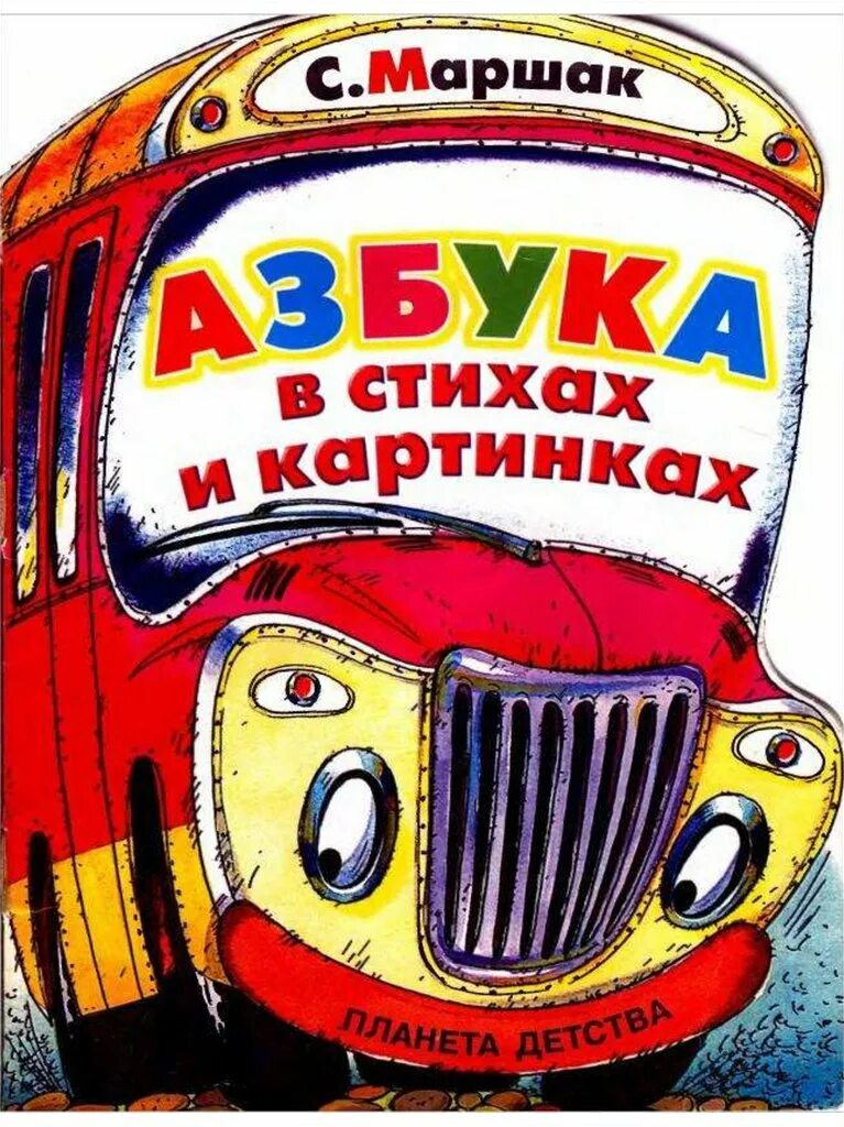 Автобус Маршак. Азбука в стихах автобус номер 26 Маршак. Автобус номер 26 Маршак иллюстрации. Рисунок автобус номер 26 Маршак. Стихотворение маршака автобус номер двадцать шесть