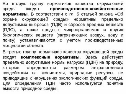 Производственно хозяйственные нормативы качества окружающей среды