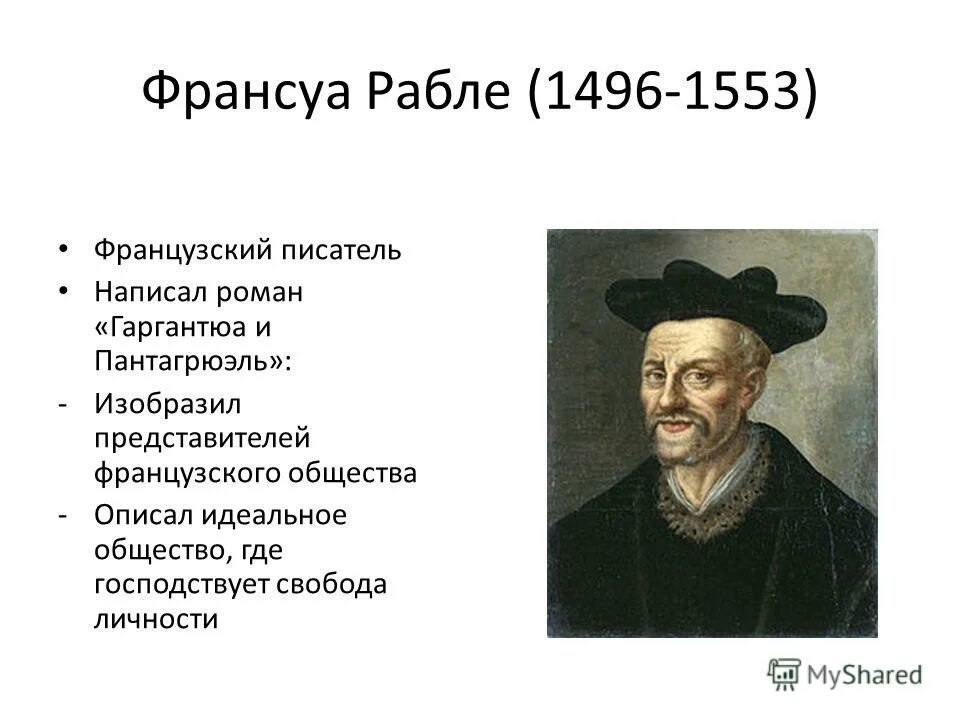 Великие гуманисты истории 7 класс. Ф.Рабле (1494-1553). Франсуа Рабле гуманист. Франсуа Рабле достижения. Франсуа Рабле гуманистические идеи.