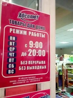 Магазин абсолют график работы