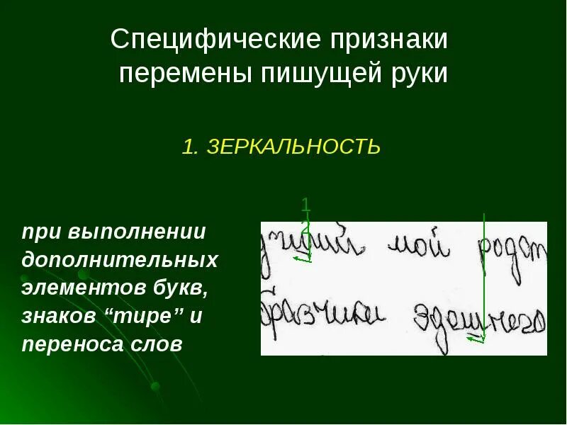 Специфичность признака. Строение почерка. Почерковедение исследование. Размер подписи почерковедение. Зеркальность в буквах почерковедение.