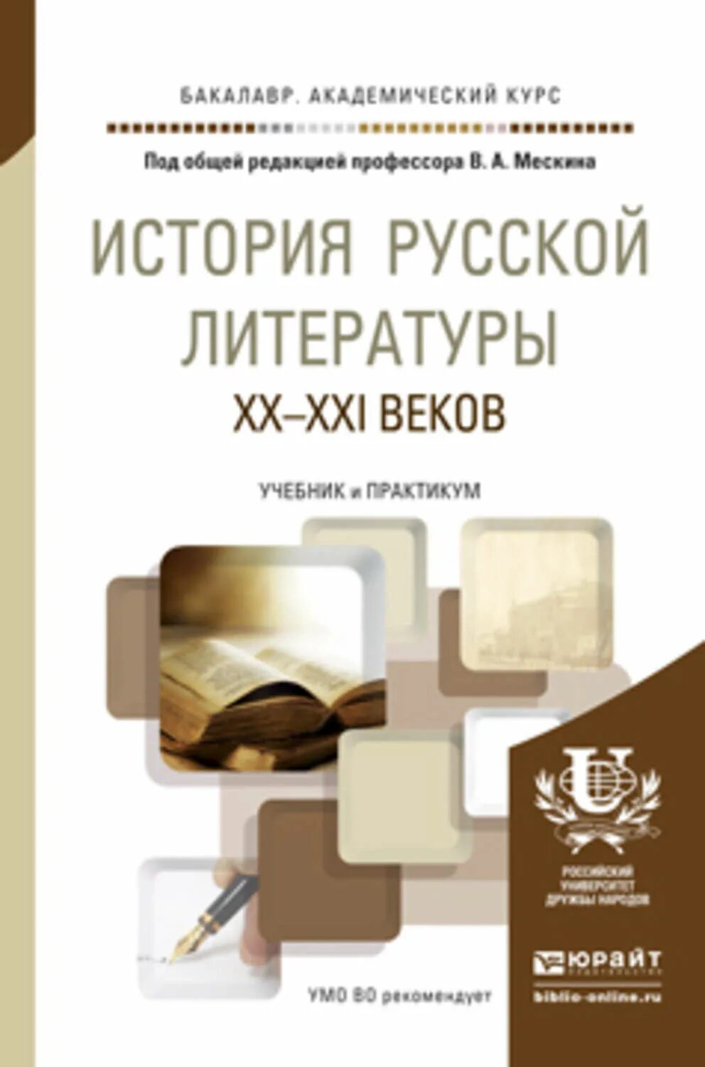 Книги 20 21 века. История русской литературы книга. Русская литература 21 века. Русская литература 21 века книги. История зарубежной литературы учебник.